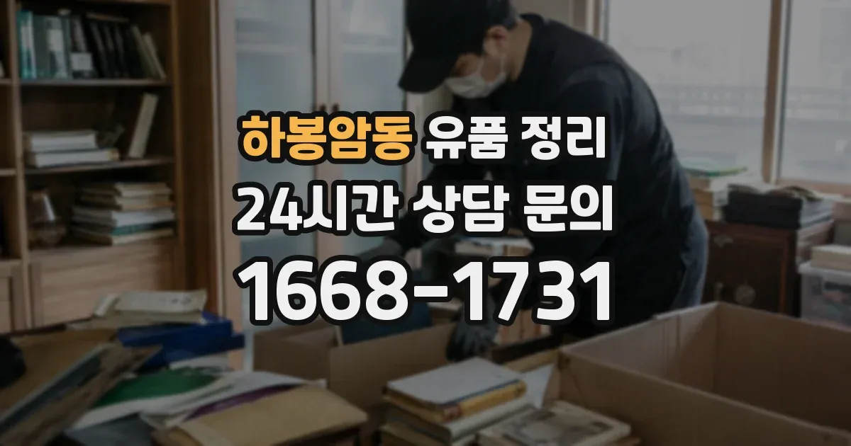 하봉암동 유품 정리