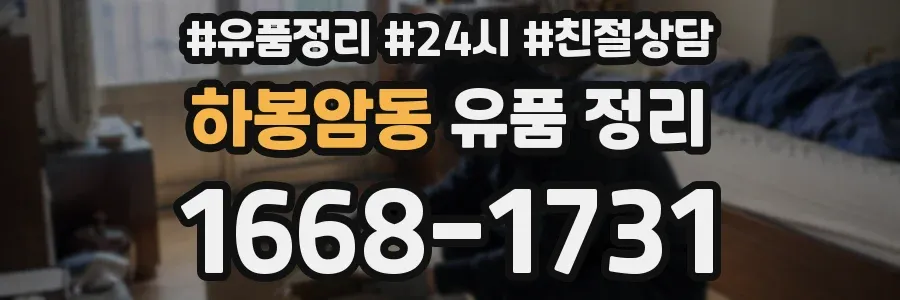 하봉암동 유품 정리