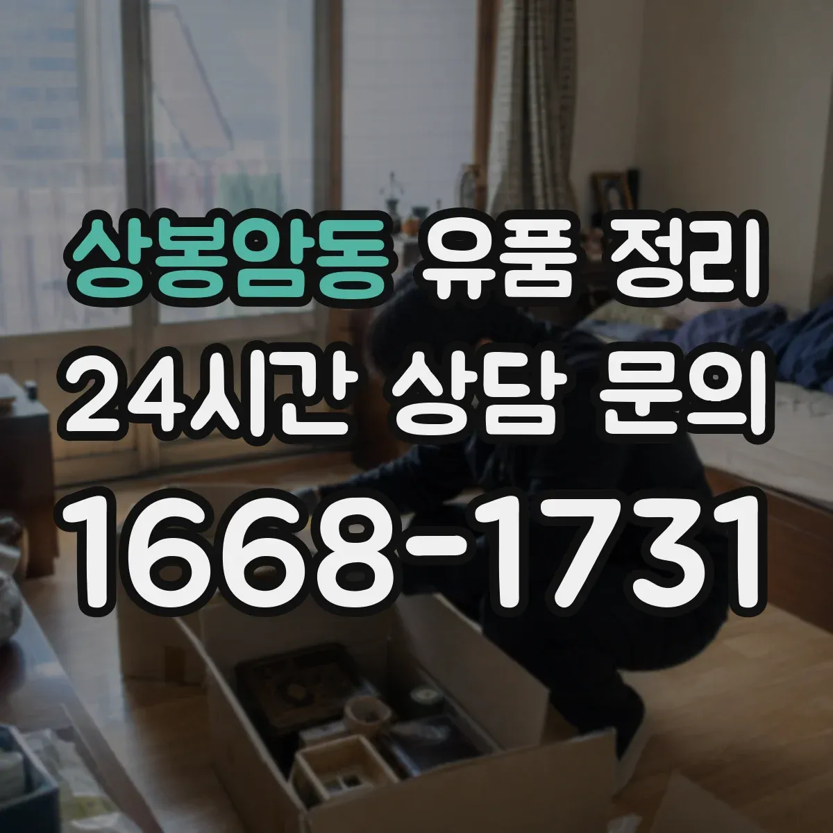 상봉암동 유품 정리