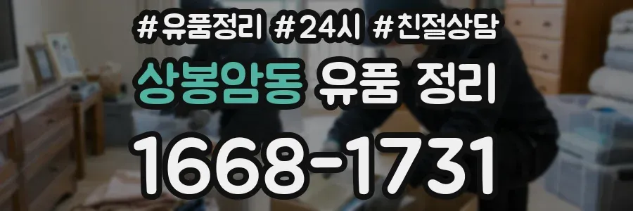 상봉암동 유품 정리