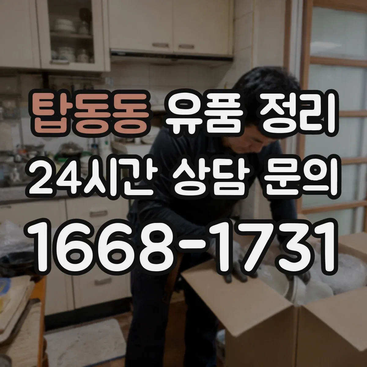 탑동동 유품 정리