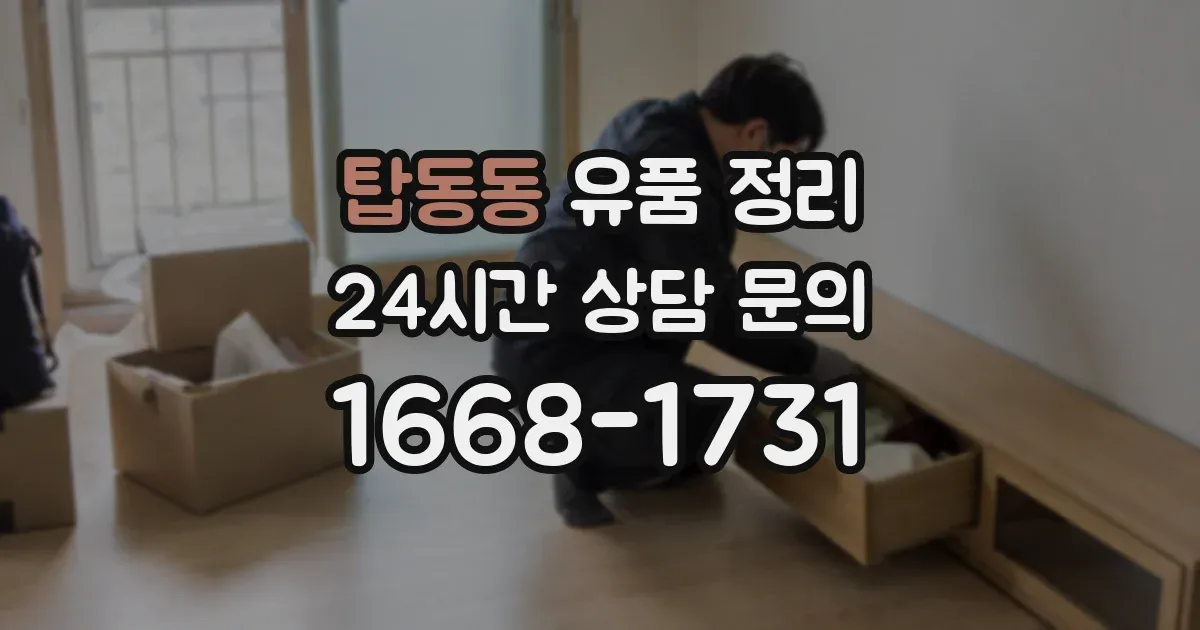 탑동동 유품 정리