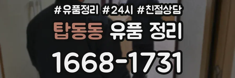 탑동동 유품 정리