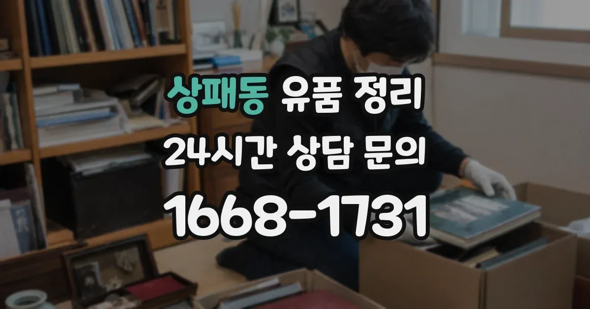 상패동 유품 정리