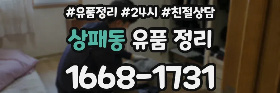 상패동 유품 정리