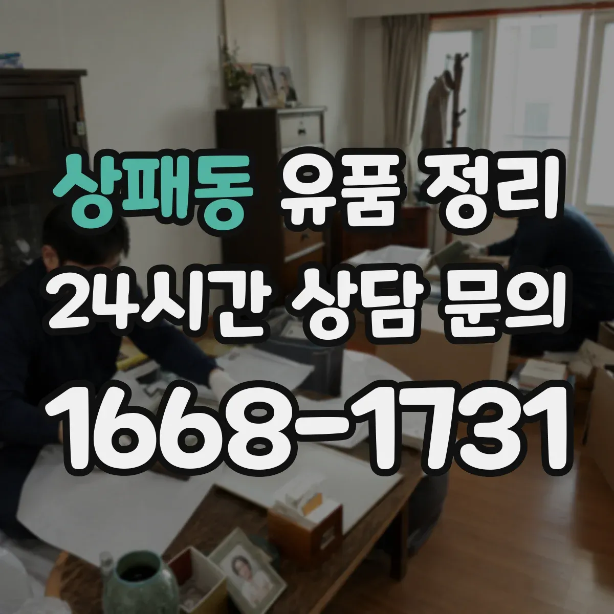 상패동 유품 정리
