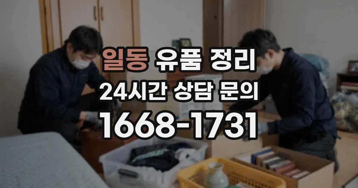 일동 유품 정리