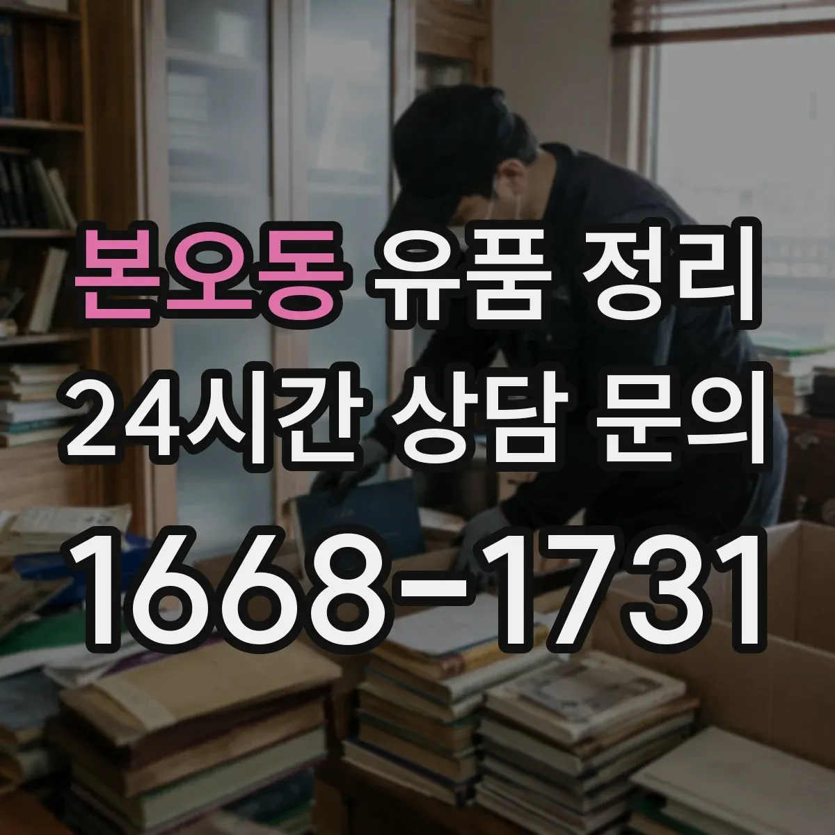 본오동 유품 정리