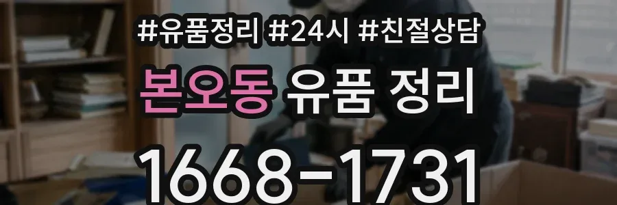 본오동 유품 정리