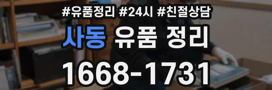 사동 유품 정리