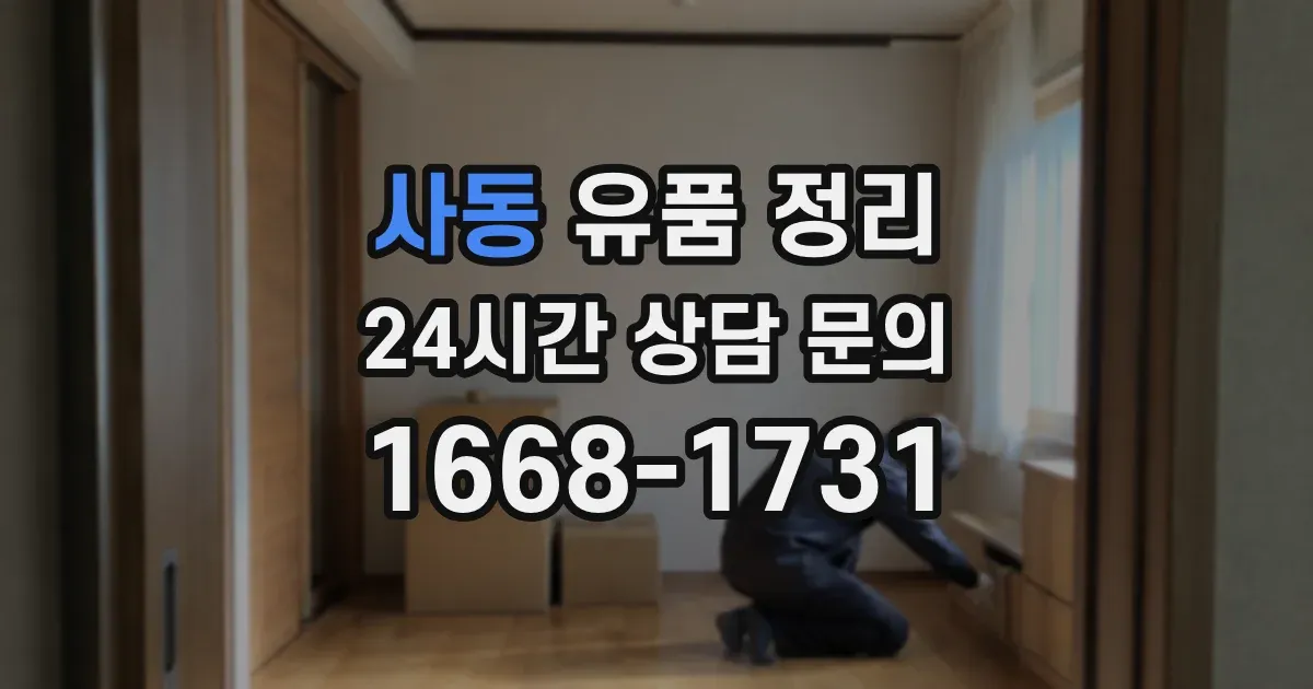 사동 유품 정리
