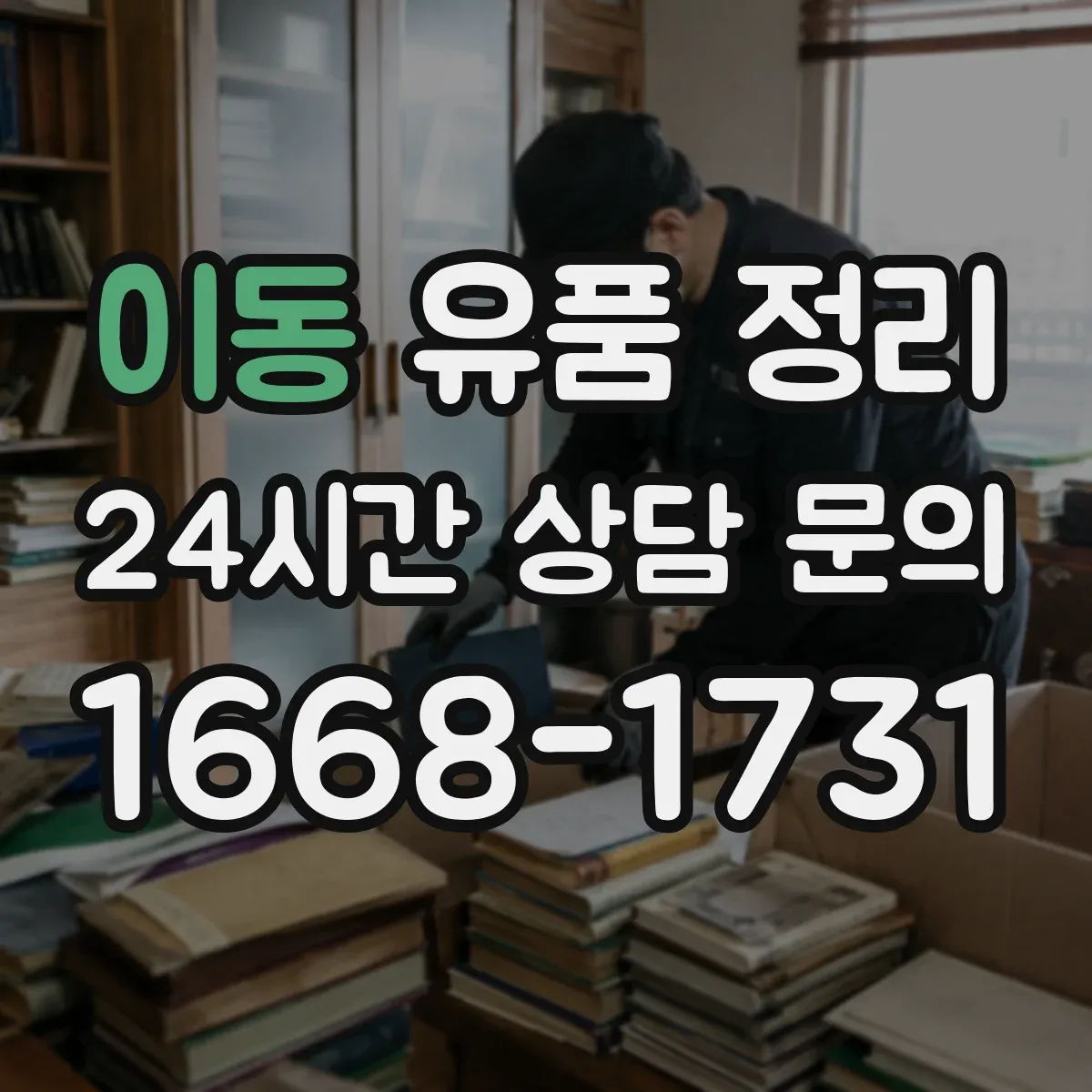 이동 유품 정리