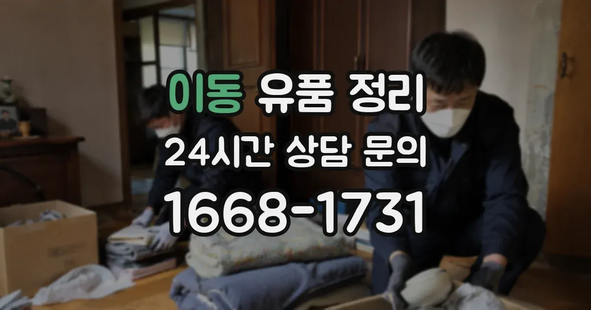이동 유품 정리