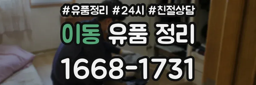 이동 유품 정리