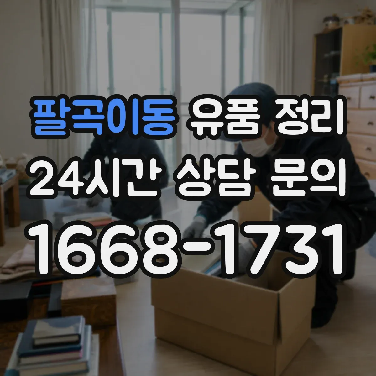 팔곡이동 유품 정리