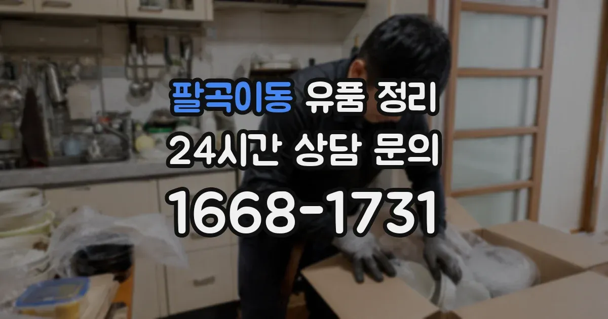팔곡이동 유품 정리