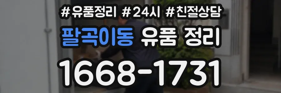 팔곡이동 유품 정리