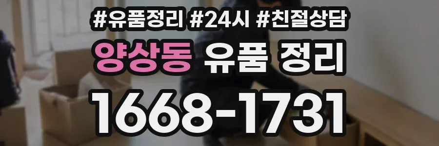 양상동 유품 정리