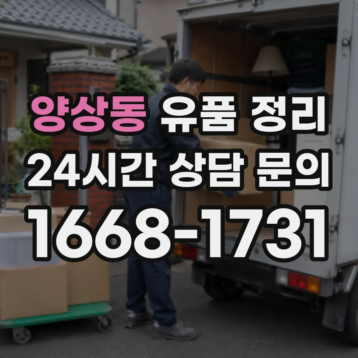 양상동 유품 정리