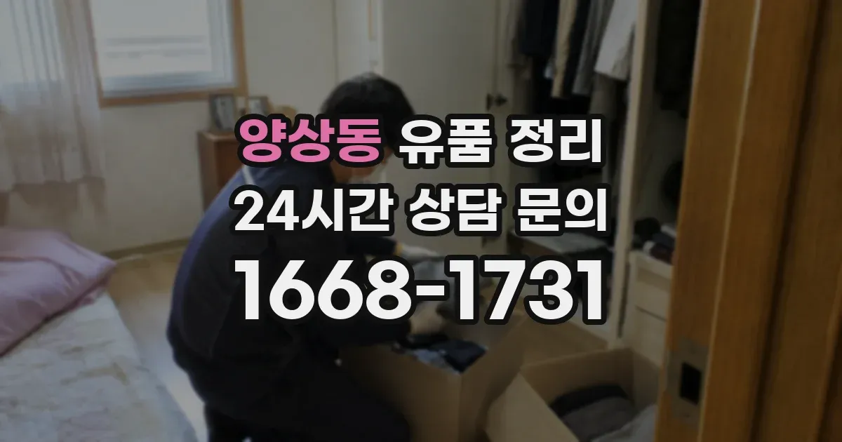 양상동 유품 정리