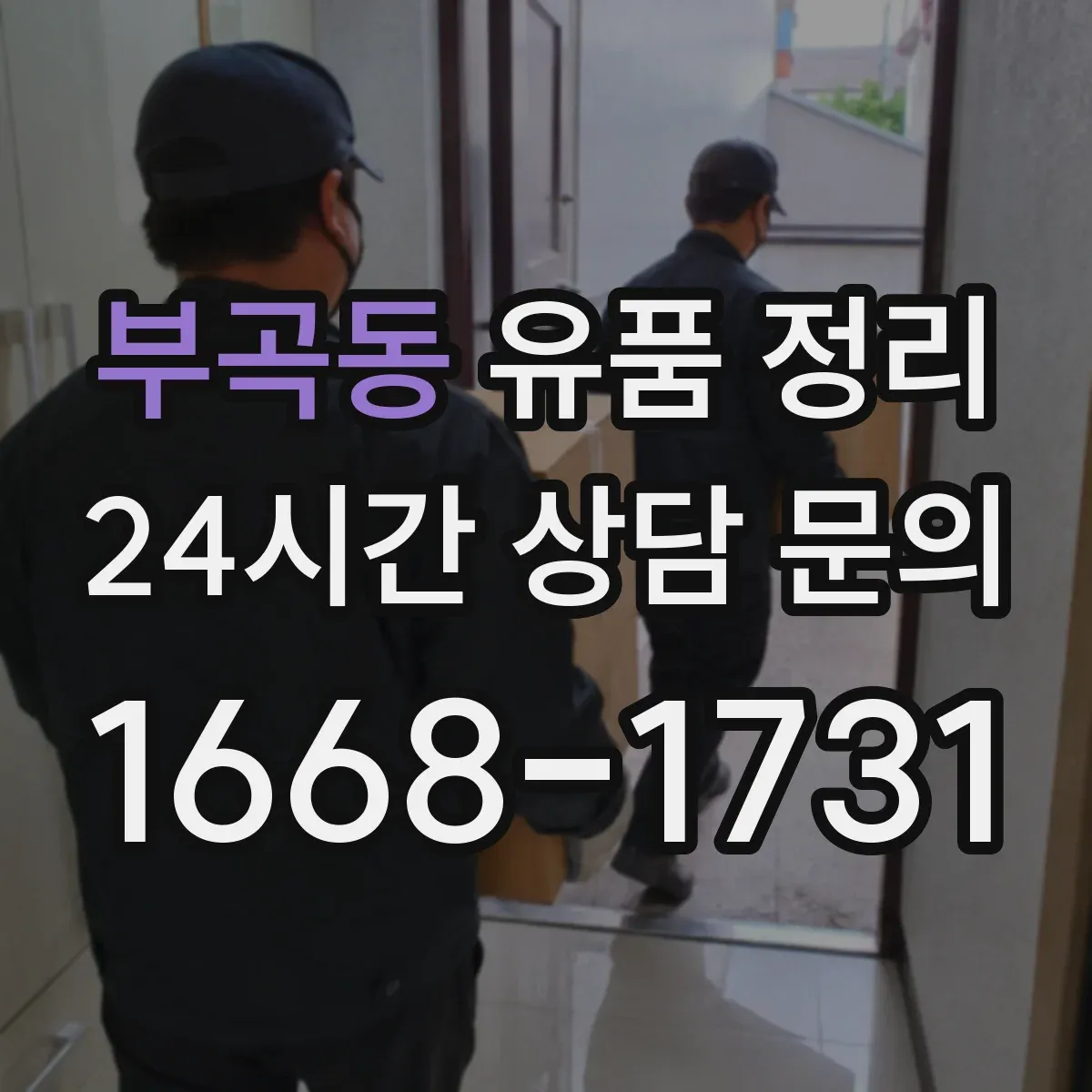 부곡동 유품 정리