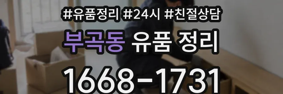 부곡동 유품 정리