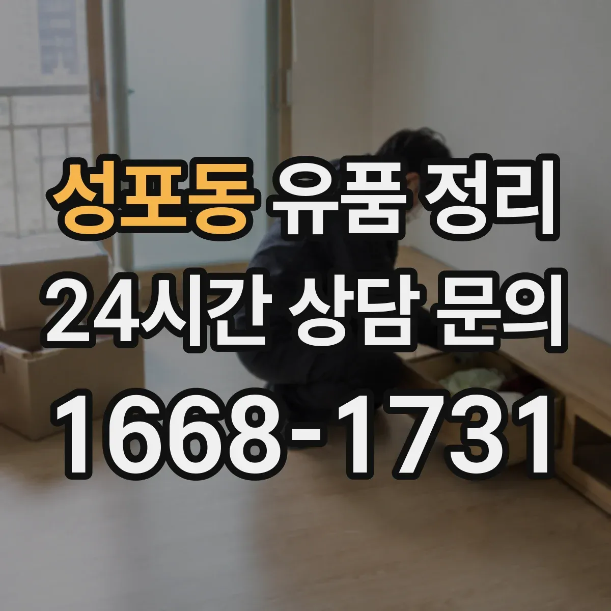 성포동 유품 정리