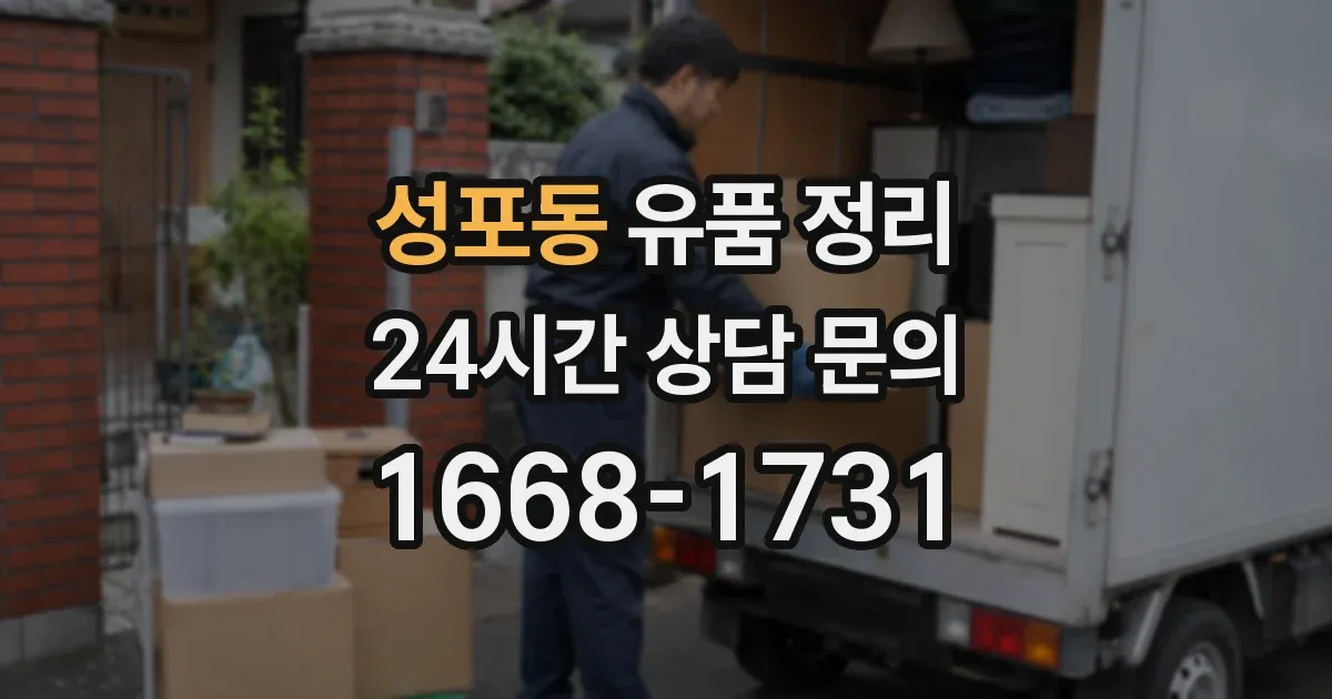 성포동 유품 정리