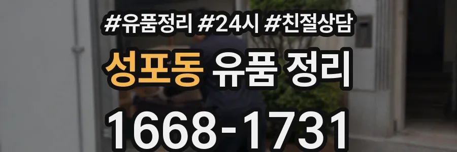 성포동 유품 정리