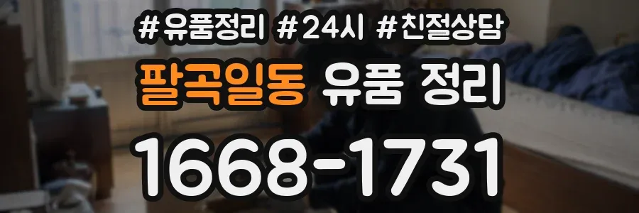 팔곡일동 유품 정리