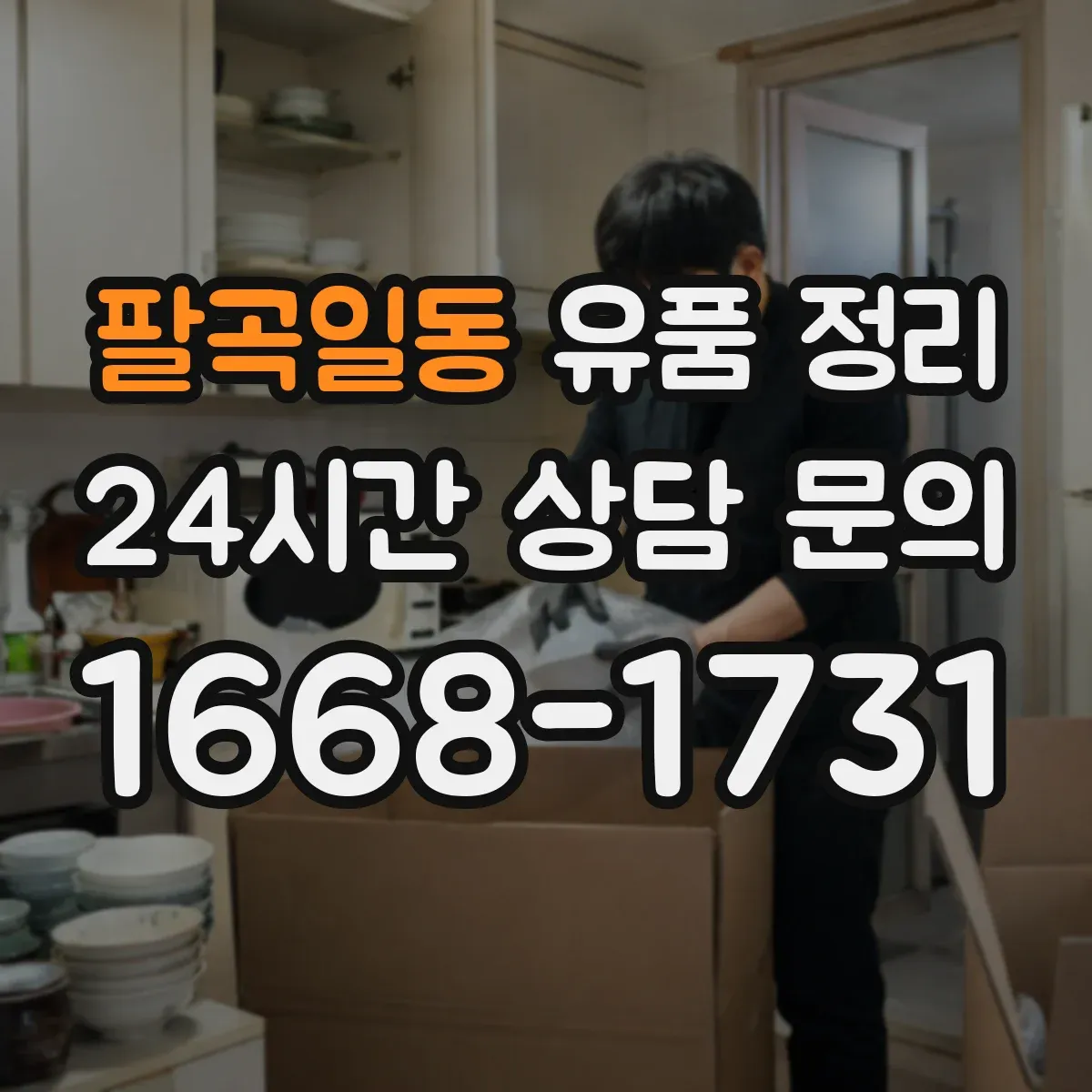 팔곡일동 유품 정리
