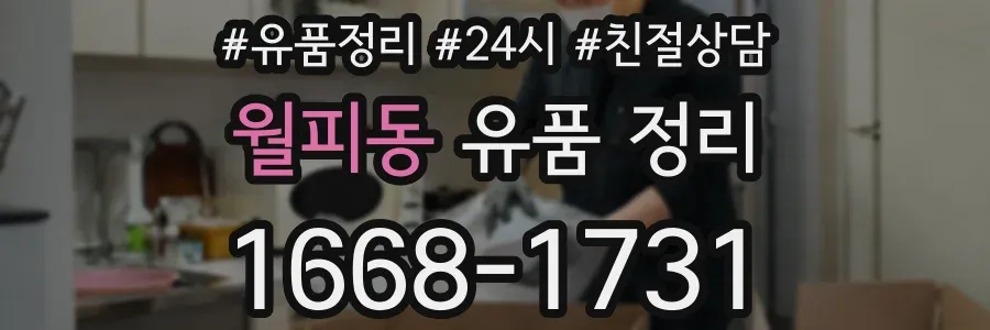 월피동 유품 정리