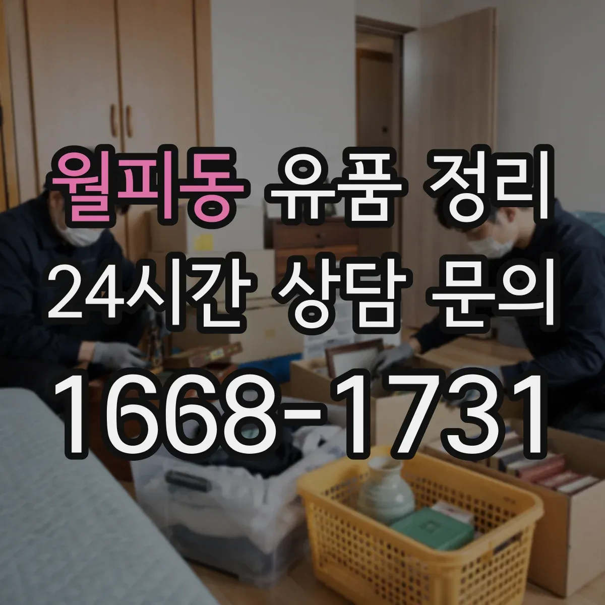 월피동 유품 정리
