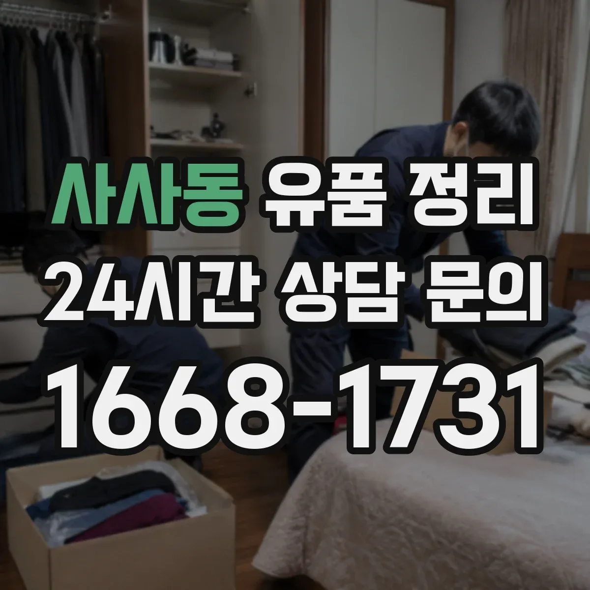 사사동 유품 정리