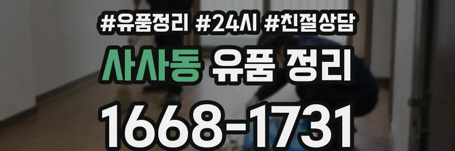 사사동 유품 정리