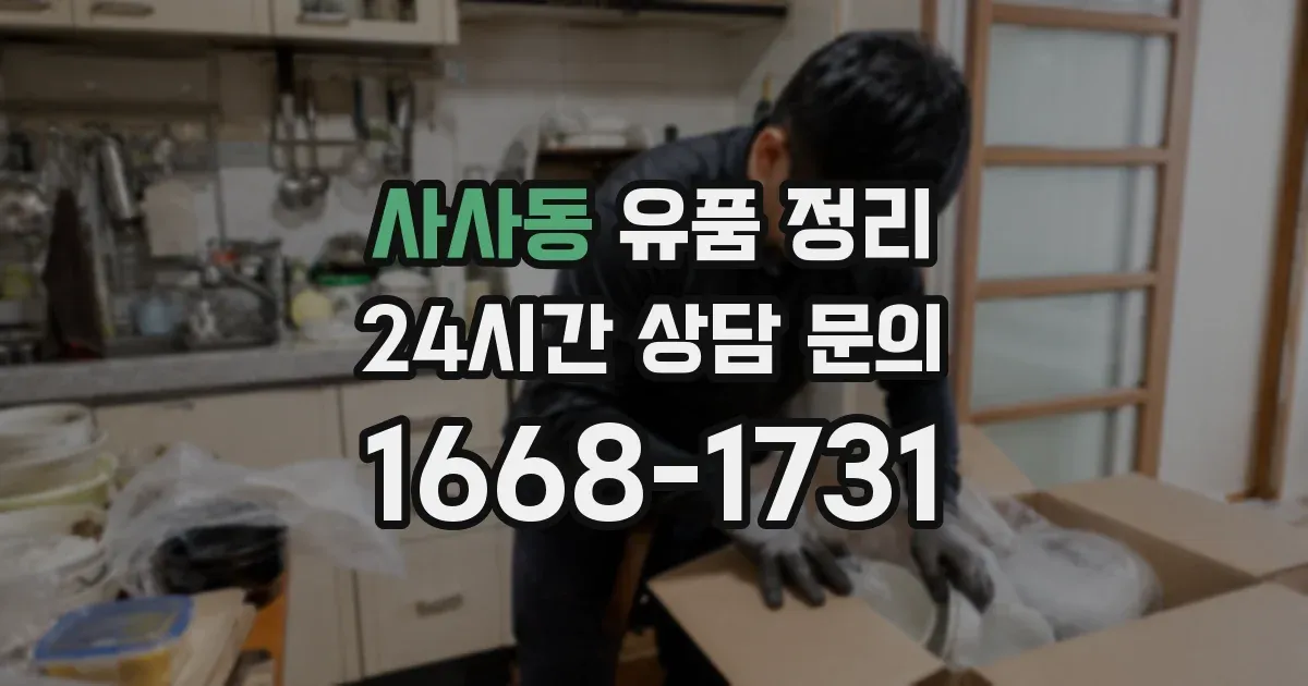 사사동 유품 정리