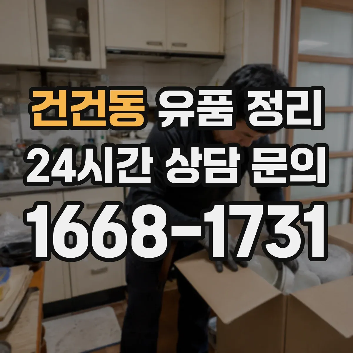 건건동 유품 정리