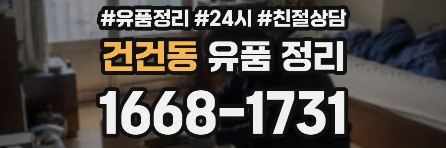 건건동 유품 정리