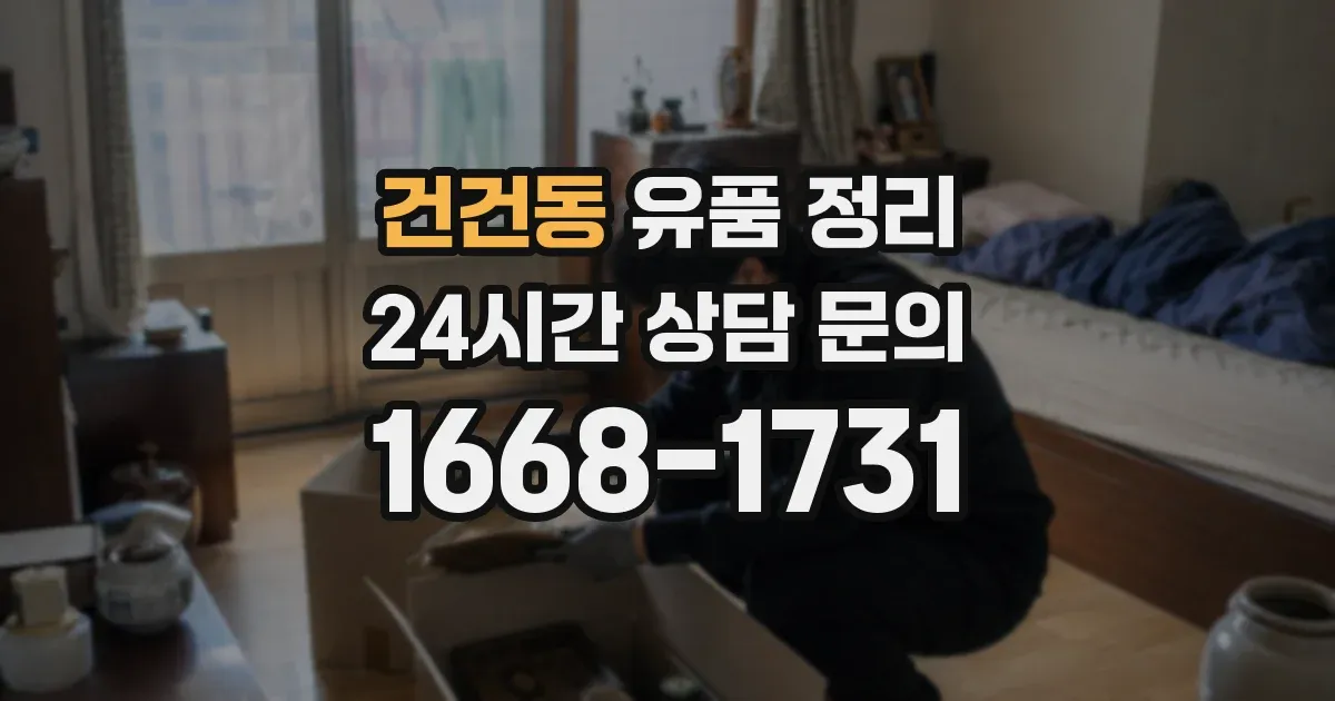 건건동 유품 정리