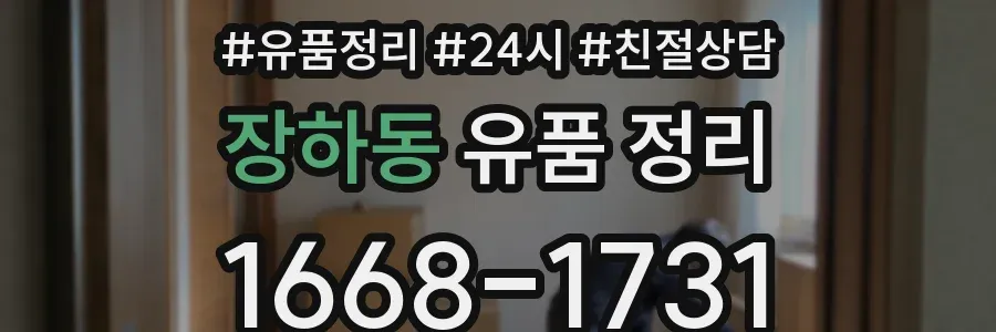 장하동 유품 정리