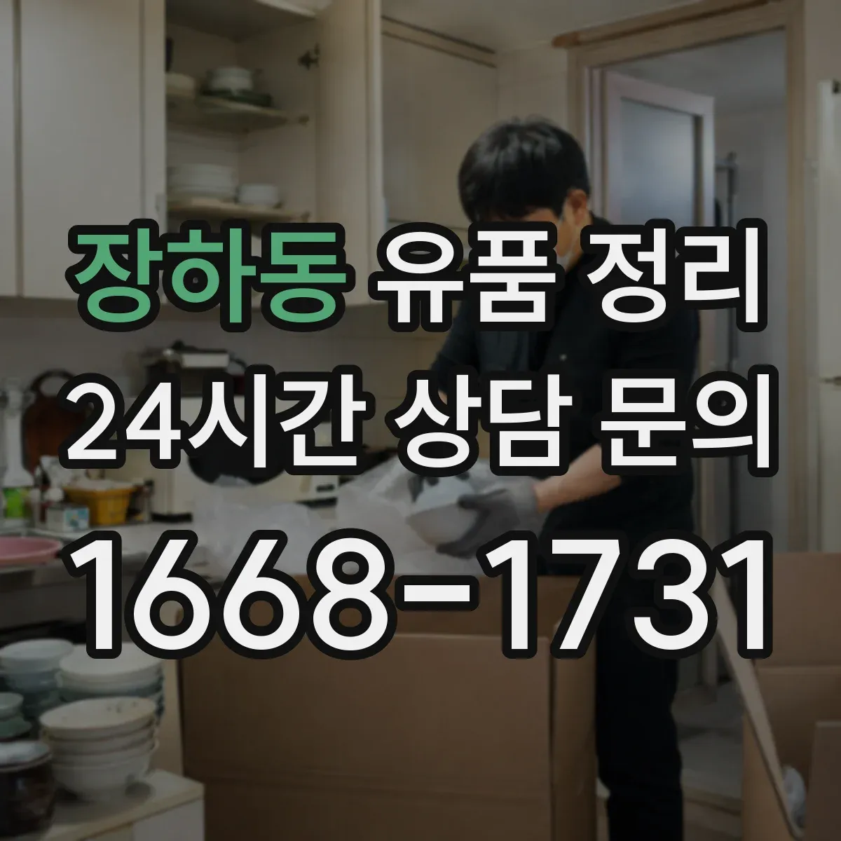 장하동 유품 정리