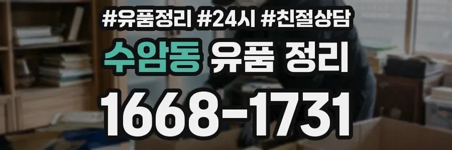 수암동 유품 정리