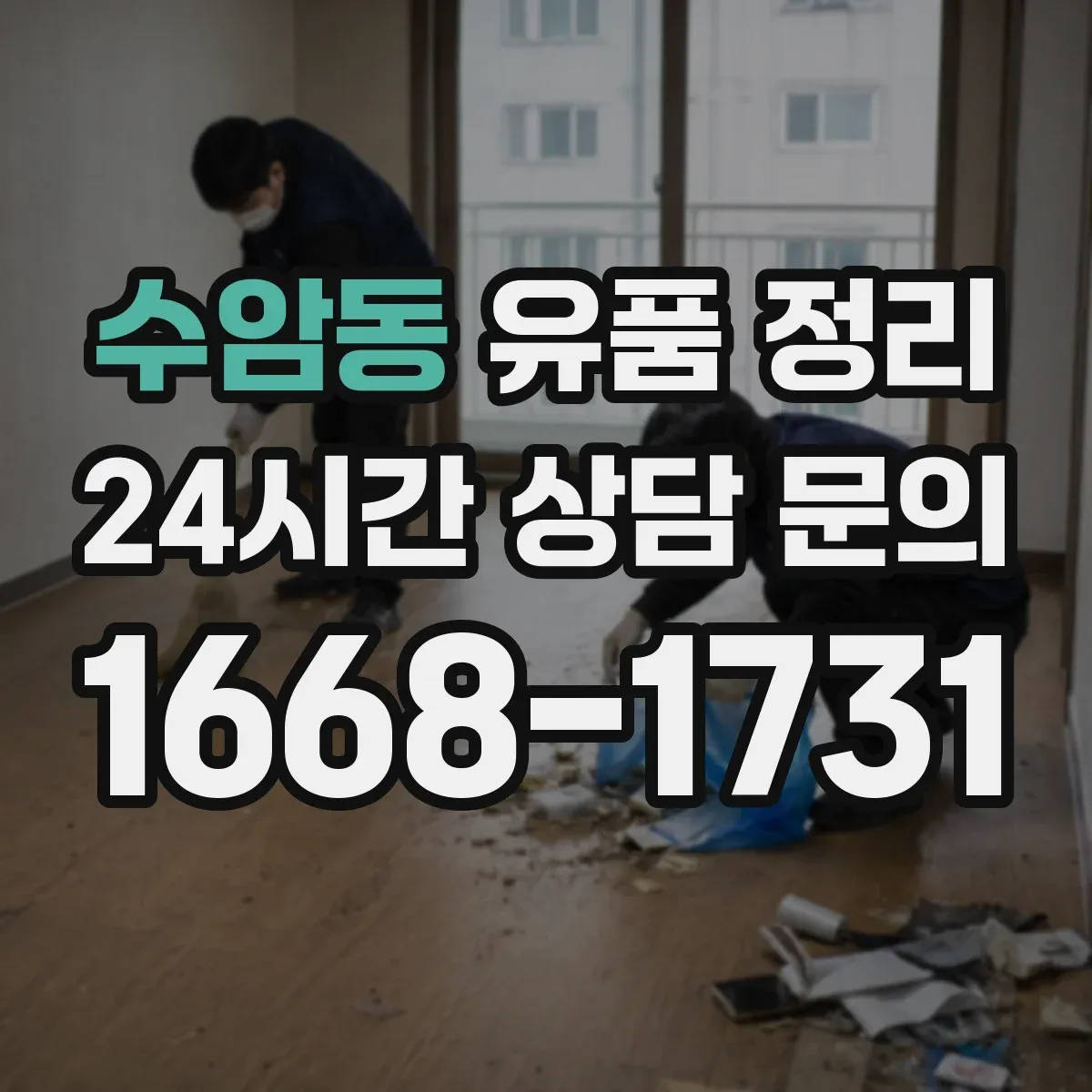 수암동 유품 정리