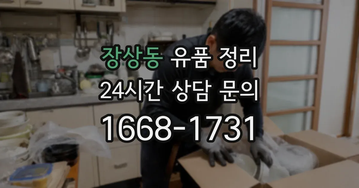 장상동 유품 정리