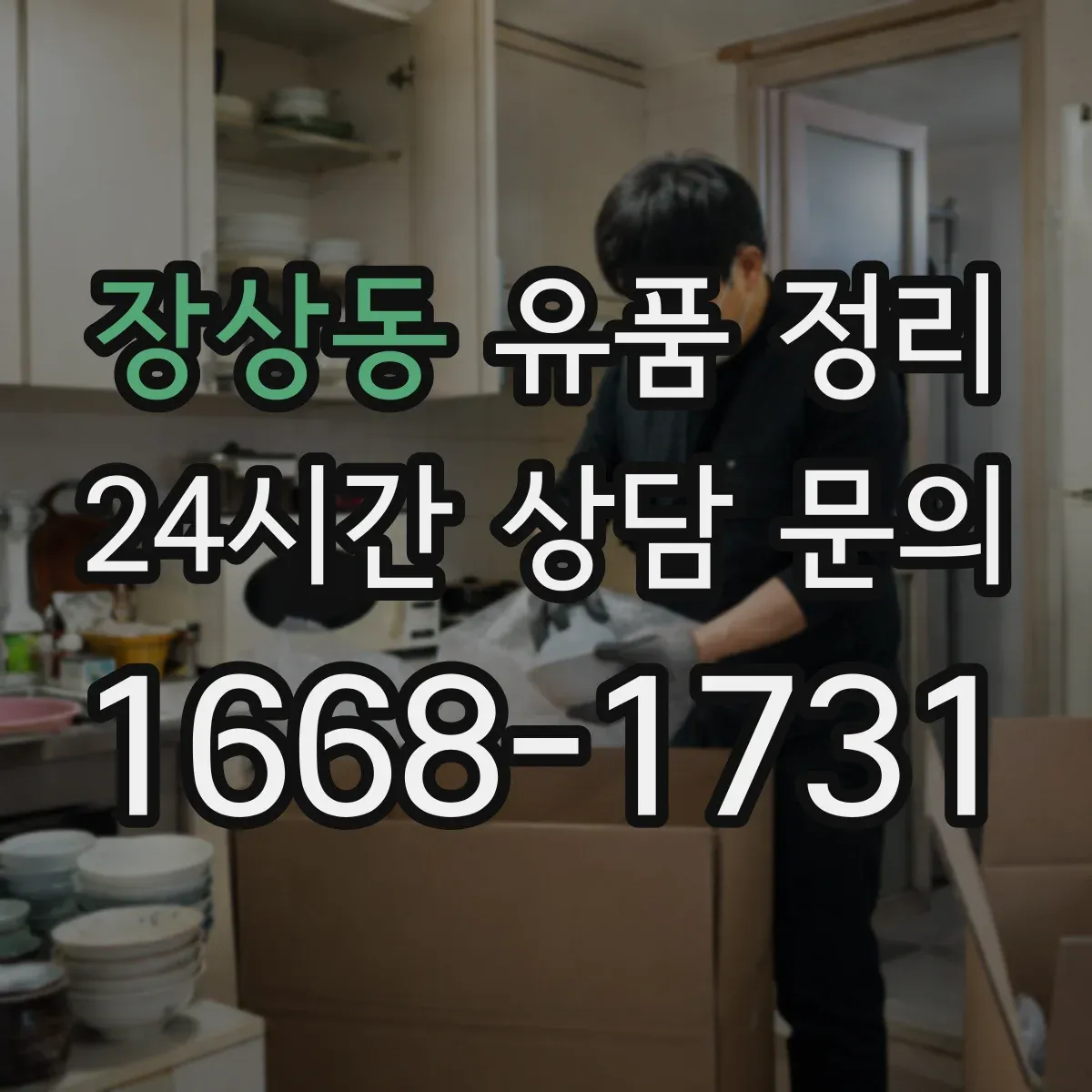장상동 유품 정리