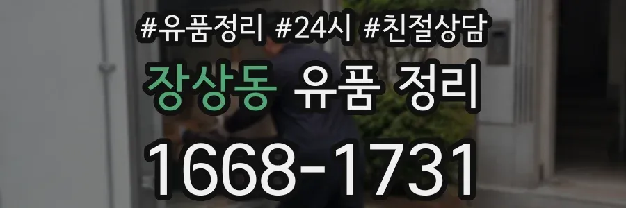 장상동 유품 정리
