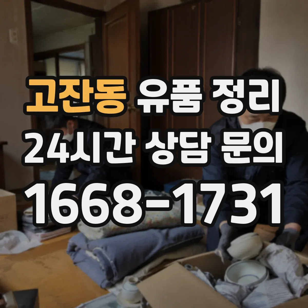 고잔동 유품 정리