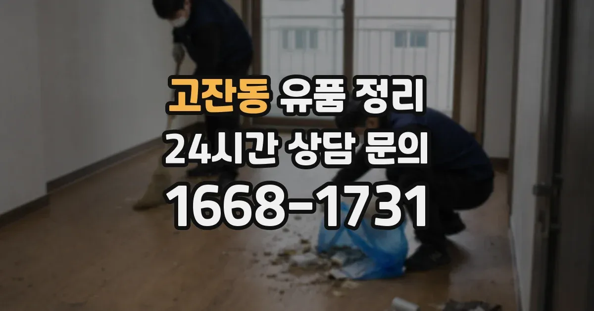 고잔동 유품 정리