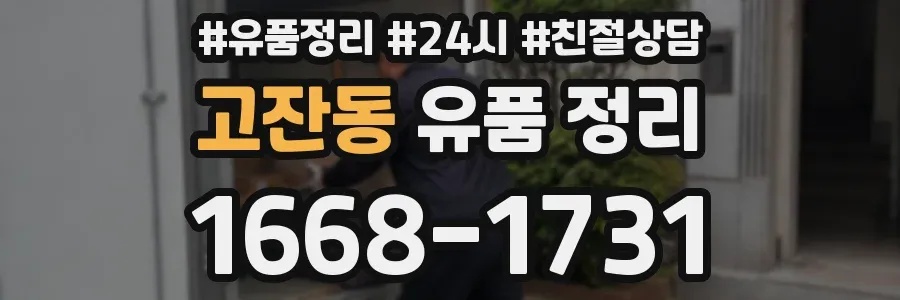 고잔동 유품 정리