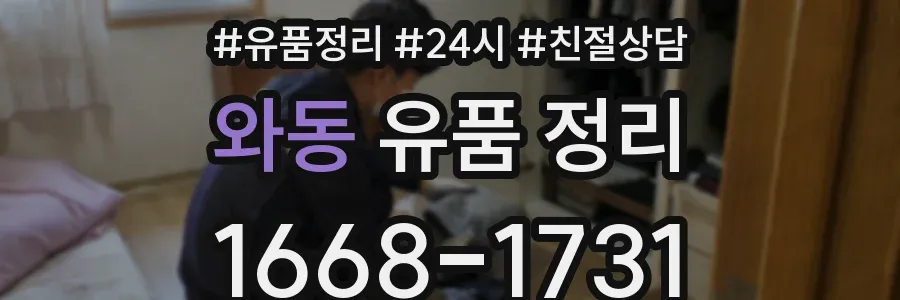 와동 유품 정리